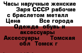 Часы наручные женские ZARIA Заря СССР рабочие с браслетом металл › Цена ­ 850 - Все города Одежда, обувь и аксессуары » Аксессуары   . Томская обл.,Томск г.